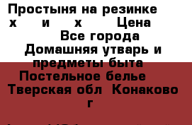 Простыня на резинке 160 х 200 и 180 х 200 › Цена ­ 850 - Все города Домашняя утварь и предметы быта » Постельное белье   . Тверская обл.,Конаково г.